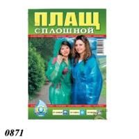 Плащ-дощовик суцільний через голову 40 мкм (0871)