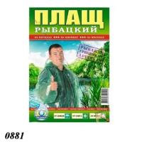 Плащ-дощовик рибацький з кнопкою 100 мкм (0881)