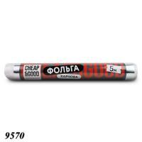 Фольга харчова Cheap&Good 280 мм х 5 м (9570)