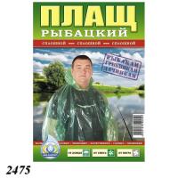 Плащ-дощовик рибацький суцільний 100 мк (2475)