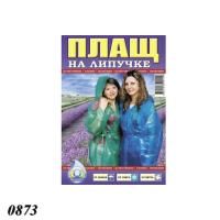 Плащ-дощовик на липучці щільністю 60 мкм (0873)