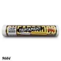 Пергамент Cheap&Good 280 мм х 50 м силіконізований (9604)