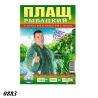 Плащ-дощовик рибальський з блискавкою 100 мкм (0883)