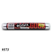 Фольга харчова Cheap&Good 280 мм х 20 м (9573)