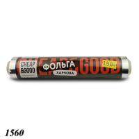 Фольга харчова Cheap&Good 280 мм х 150 м (1560)