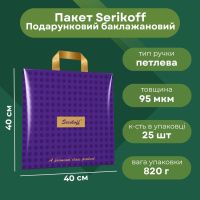 Пакет Serikoff Подарунковий Баклажан 40х40 см (1893)