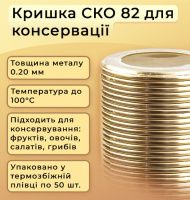 Кришка для консервації Золота ПП20 СКО (7196)