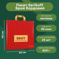 Пакет Serikoff Преміум Брой бордо 40х40 см (9579)