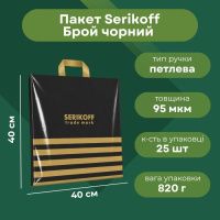 Пакет Serikoff Брой чорний 40х40 см (1871)