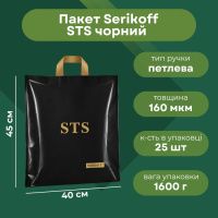 Пакет Serikoff STS чорний 40х45 см (5304)
