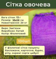 Сітка овочева 15г 38х58 см 20кг Фіолетова (2580)