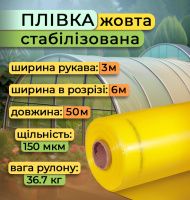 Плівка стабілізована жовта 3х50 м 150 мкм (4084)