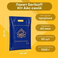 Пакет Serikoff Кіт Айс 44х50 см Синій (0118)