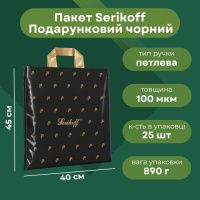 Пакет Serikoff Подарунковий чорний 40х45 см (9576)