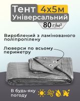 Тент універсальний 4х5 м 80  г/м2 Сірий (6674)