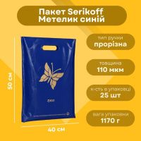 Пакет Serikoff Метелик синій 40х50 см (4572)