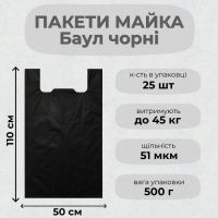 Пакети майка Баул чорні 50х110 см (0459)