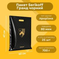 Пакет Serikoff Гранд чорний 40х47 см (4141)
