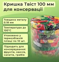 Кришка для консервації Полінка Твіст 100 мм (3763)