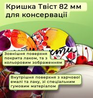 Кришка для консервації Фрукти Рубан Твіст 82 мм (9024)