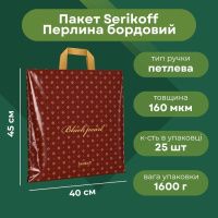 Пакет Serikoff Перлина бордо 40х45 см (1781)