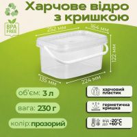 Відро харчове прямокутне з кришкою 3 л Прозоре (4257)