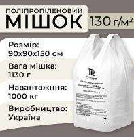 Мішки Біг-Бег дві стропи 130гр 90x90x150 см 1000 кг (3576)