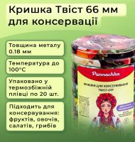 Кришка для консервації Панночка Овочі Твіст 66 мм (8926)