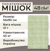 Мішки поліпропіленові 48гр 55х90см 45 кг Зелені (1233)