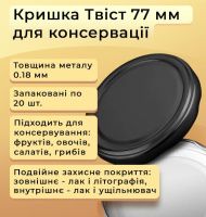 Кришка для консервації з клапаном Твіст 77 мм (3380)