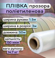 Плівка поліетиленова 1.5х50 м 150 мкм (2442)