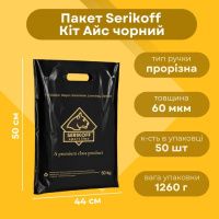 Пакет Serikoff Кіт Айс 44х50 см Чорний (3496)