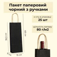 Пакет паперовий чорний з ручками 15х36,5х9 см (1423)