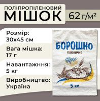 Мішки поліпропіленові для борошна 62г 30х45см 5кг (1145) Мішки поліпропіленові для борошна 62г 30х45см 5кг (1145)