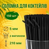 Соломка з вигином d5 210 мм 150 шт чорна (4192)