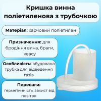 Кришка винна з трубкою (6684)