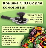 Кришка для консервації New Vegetables СКО (4673)