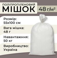 Мішок поліпропіленовий 48гр 55х100 см 50 кг (5902)