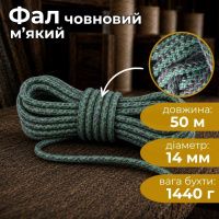 Фал човновий м'який d 14 мм  50 м (3071)