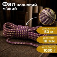 Фал човновий м'який d 10 мм 50 м (3066)