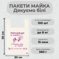 Пакети майка Дякуємо 30х50 см Білий (0535)