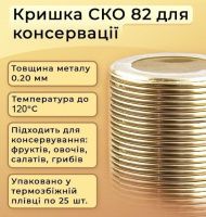 Кришка для консервації автоклавна Панночка Золота ПП20 СКО (7196)