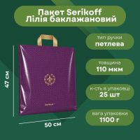 Пакет Serikoff Лілія баклажан 50х47 см (0281)