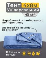 Тент універсальний 4х8 м 45 мк Синій (0855)