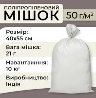 Мішок поліпропіленовий 50гр 40х55 см 10 кг (1196)