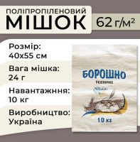 Мішки поліпропіленові Борошно 62гр 40х55 см 10кг (1152)