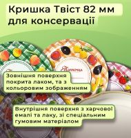 Кришка для консервації Скатертина Твіст 82 мм (7696)