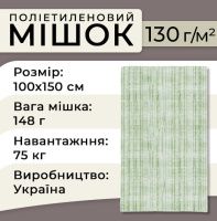 Мішки поліпропіленові 130гр 100х150см 75 кг Зелені (1176)