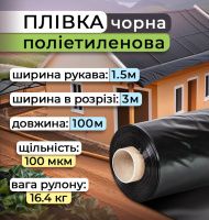 Плівка поліетиленова Чорний 1.5х100 м 100 мкм (2434)