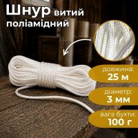 Шнур витий поліамідний Ділонг d 3 мм 25 м (9674)